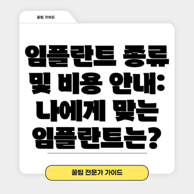임플란트 종류 및 비용 안내: 나에게 맞는 임플란트는?