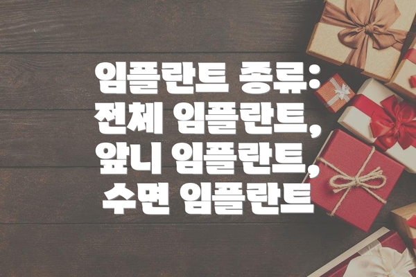 임플란트 종류: 전체 임플란트, 앞니 임플란트, 수면 임플란트