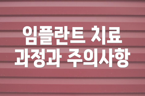 임플란트 치료 과정과 주의사항