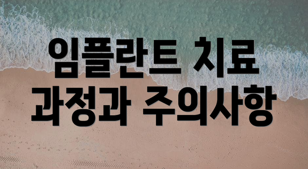 임플란트 치료 과정과 주의사항