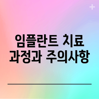 임플란트 치료 과정과 주의사항