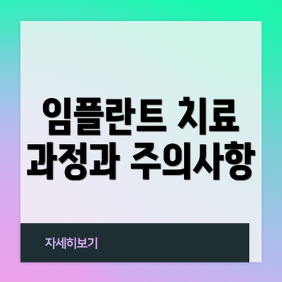 임플란트 치료 과정과 주의사항