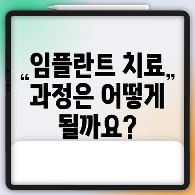 임플란트 치료 과정은 어떻게 될까요?