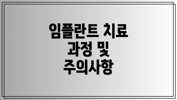 임플란트 치료 과정 및 주의사항