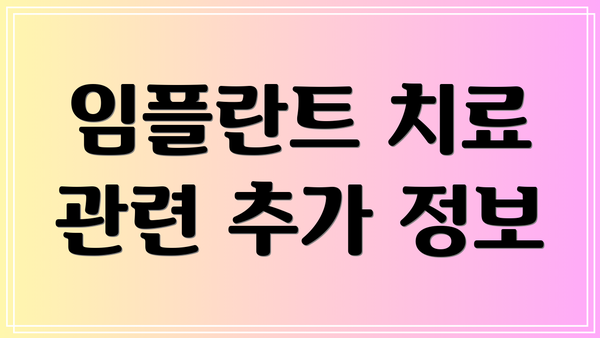 임플란트 치료 관련 추가 정보