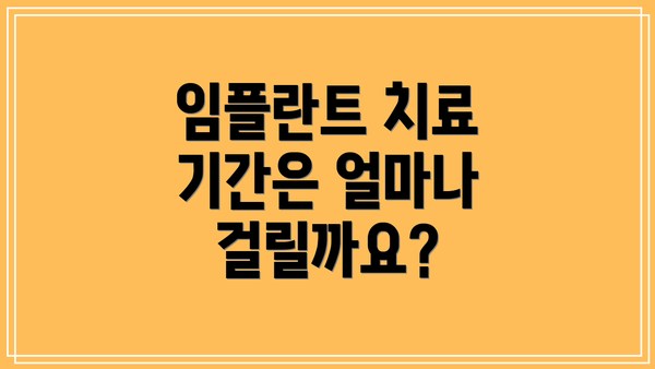 임플란트 치료 기간은 얼마나 걸릴까요?
