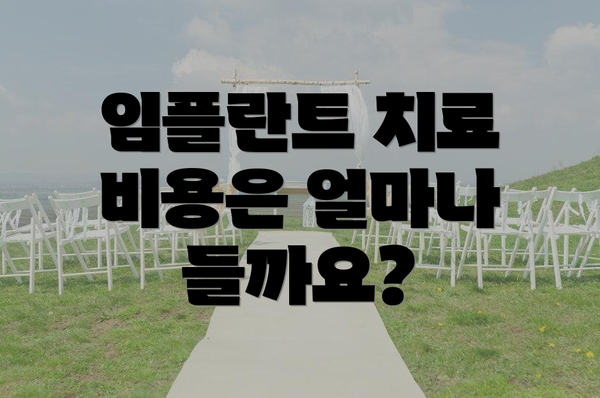 임플란트 치료 비용은 얼마나 들까요?