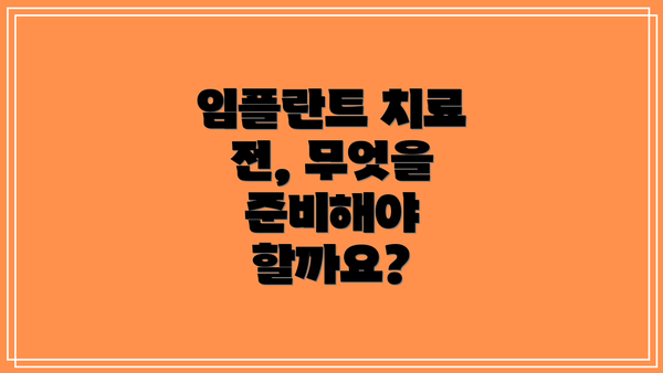 임플란트 치료 전, 무엇을 준비해야 할까요?