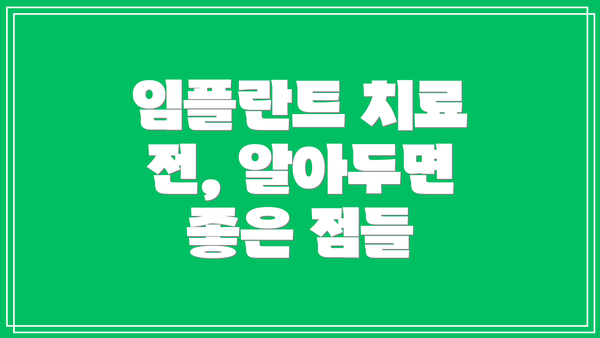 임플란트 치료 전, 알아두면 좋은 점들
