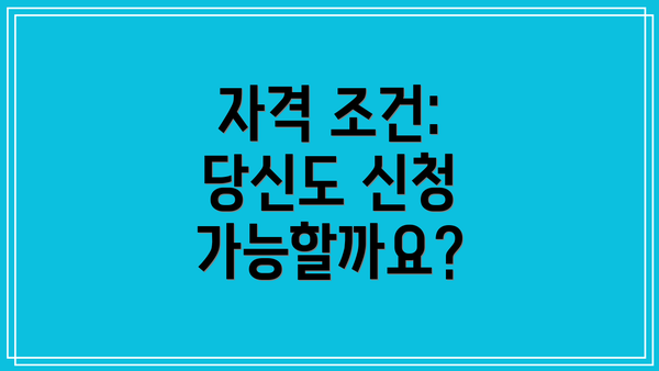 자격 조건: 당신도 신청 가능할까요?