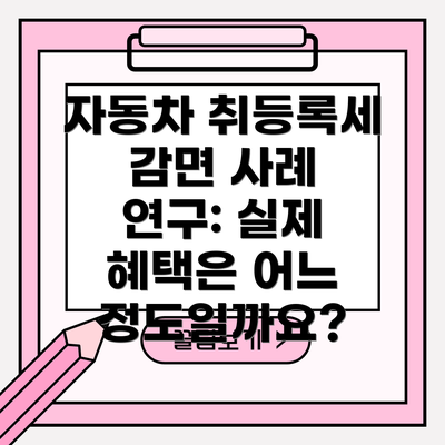 자동차 취등록세 감면 사례 연구: 실제 혜택은 어느 정도일까요?