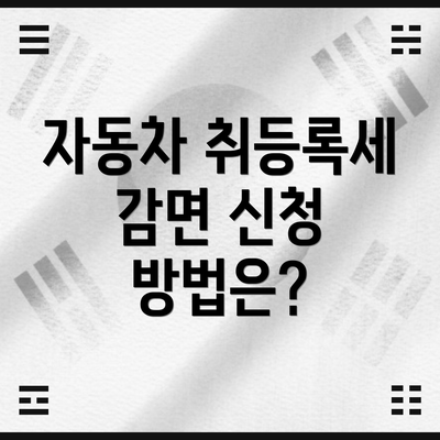 자동차 취등록세 감면 신청 방법은?