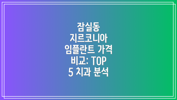 잠실동 지르코니아 임플란트 선택 가이드