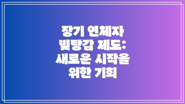 장기 연체자 빚탕감 제도:  새로운 시작을 위한 기회