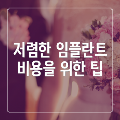 저렴한 임플란트 비용을 위한 팁