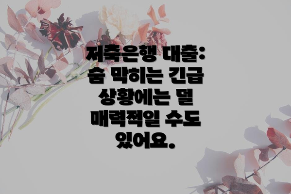 저축은행 대출: 숨 막히는 긴급 상황에는 덜 매력적일 수도 있어요.