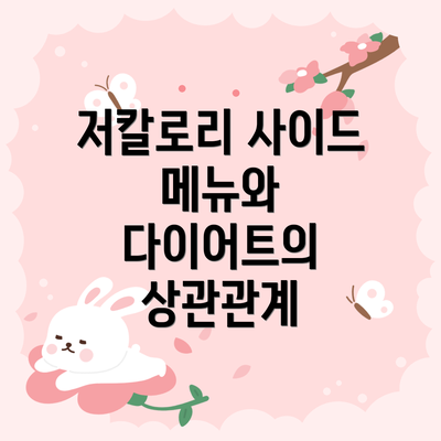 저칼로리 사이드 메뉴와 다이어트의 상관관계