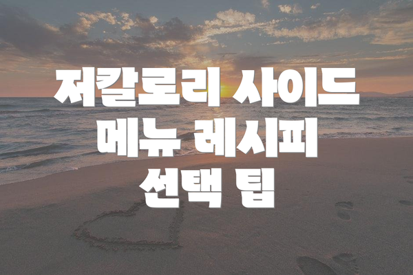 저칼로리 사이드 메뉴 레시피 선택 팁