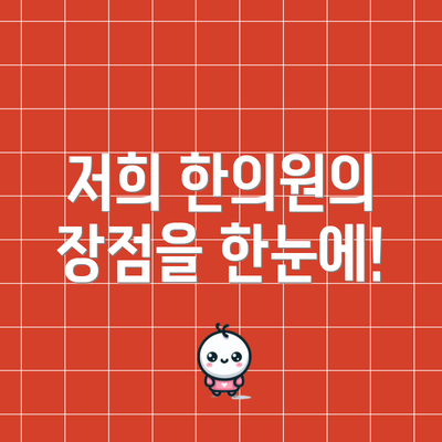 저희 한의원의 장점을 한눈에!