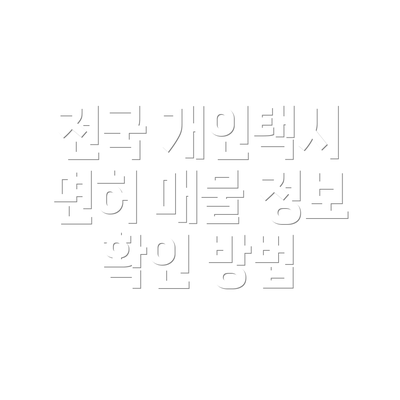 전국 개인택시 면허 매물 정보 확인 방법