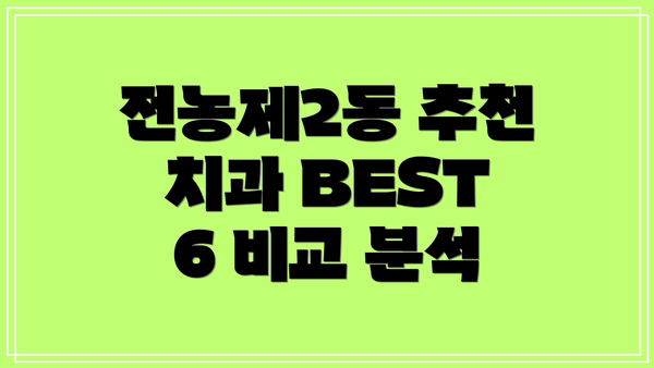 전농제2동 추천 치과 BEST 6 비교 분석