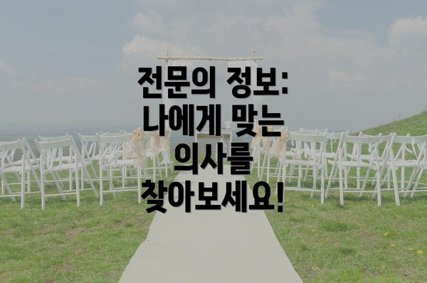 전문의 정보: 나에게 맞는 의사를 찾아보세요!