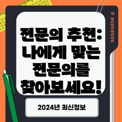전문의 추천: 나에게 맞는 전문의를 찾아보세요!