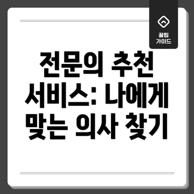 전문의 추천 서비스: 나에게 맞는 의사 찾기