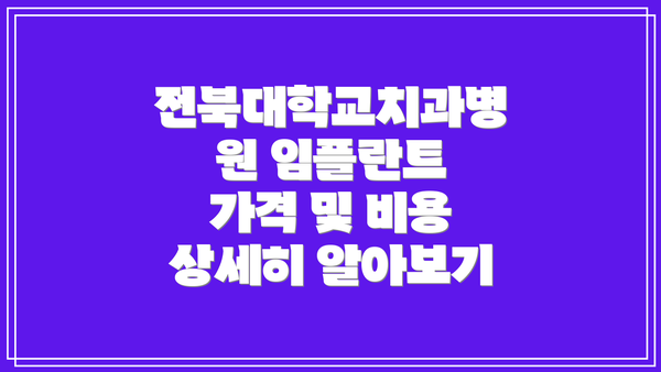 전북대학교치과병원 임플란트: 믿을 수 있는 선택