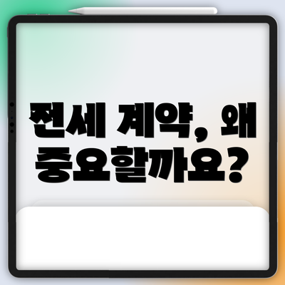 전세 계약, 왜 중요할까요?