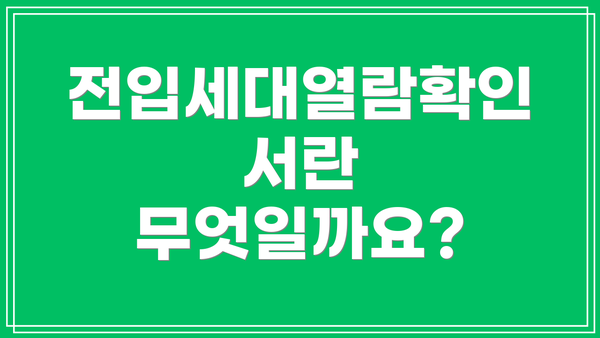 전입세대열람확인서란 무엇일까요?