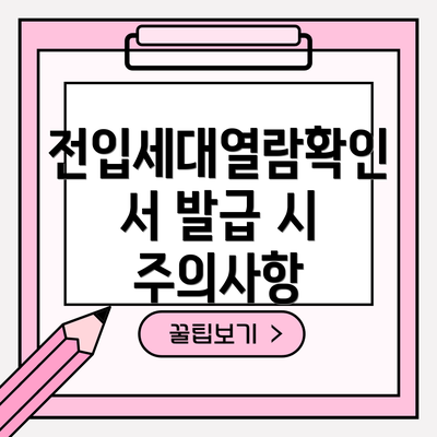 전입세대열람확인서 발급 시 주의사항