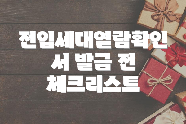 전입세대열람확인서 발급 전 체크리스트