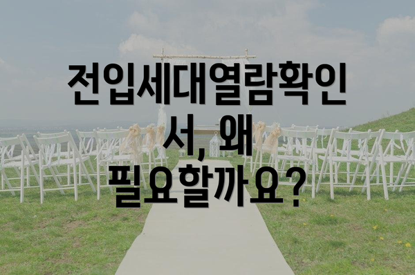 전입세대열람확인서, 왜 필요할까요?