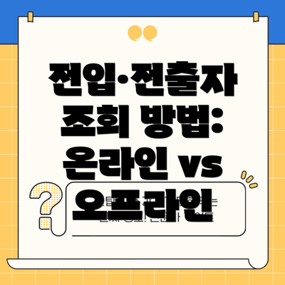 전입·전출자 조회 방법: 온라인 vs 오프라인