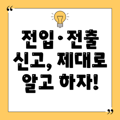 전입·전출 신고, 제대로 알고 하자!