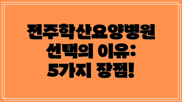 전주학산요양병원 선택의 이유: 5가지 장점!