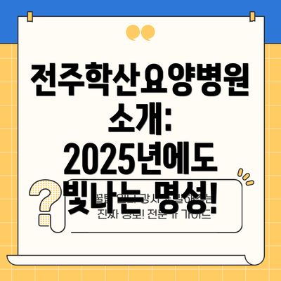 전주학산요양병원 소개: 2025년에도 빛나는 명성!