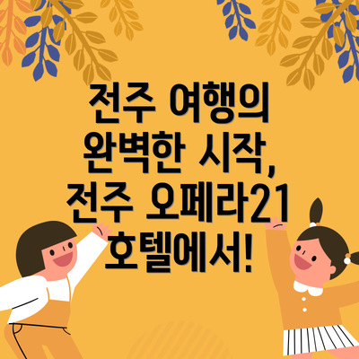 전주 여행의 완벽한 시작, 전주 오페라21 호텔에서!