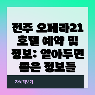 전주 오페라21 호텔 예약 및 정보: 알아두면 좋은 정보들