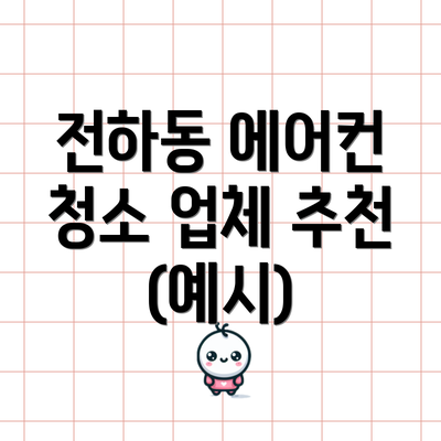 전하동 에어컨 청소 업체 추천 (예시)