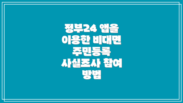 정부24 앱을 이용한 비대면 주민등록 사실조사 참여 방법