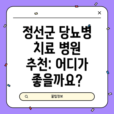 정선군 당뇨병 치료 병원 추천: 어디가 좋을까요?