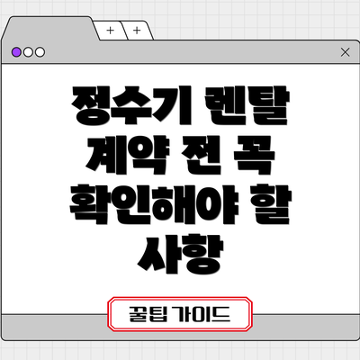 정수기 렌탈 계약 전 꼭 확인해야 할 사항