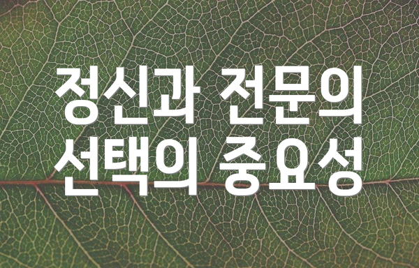 정신과 전문의 선택의 중요성