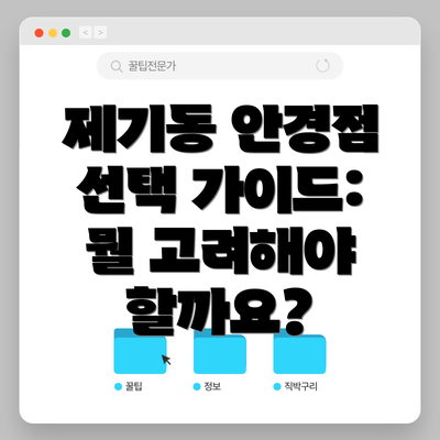 제기동 안경점 선택 가이드: 뭘 고려해야 할까요?