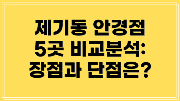 제기동 안경점 5곳 비교분석: 장점과 단점은?