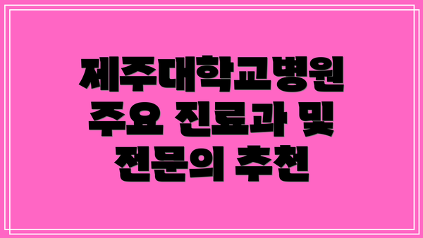 제주대학교병원 주요 진료과 및 전문의 추천