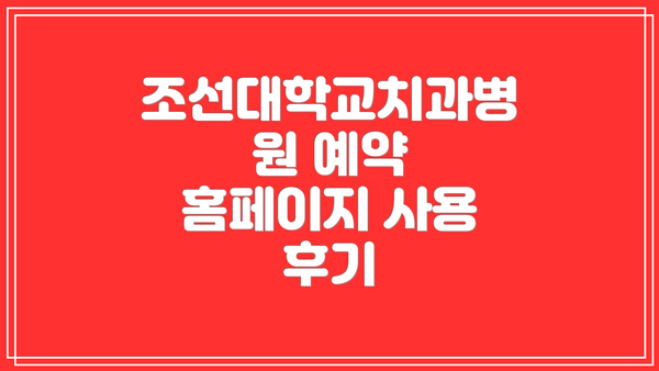 조선대학교치과병원 예약 홈페이지 사용 후기