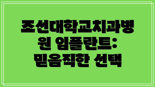 조선대학교치과병원 임플란트: 믿음직한 선택